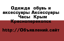 Одежда, обувь и аксессуары Аксессуары - Часы. Крым,Красноперекопск